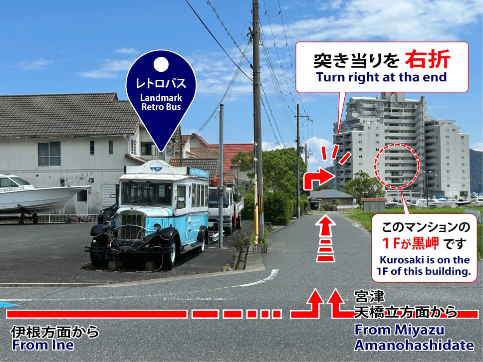 鮨 黒岬への道順案内。レトロバスとマリントピア天橋立2号館を目印に進みます。