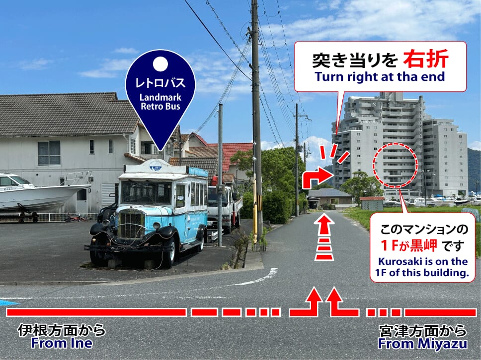 鮨 黒岬への道順案内。レトロバスとマリントピア天橋立2号館を目印に進みます。