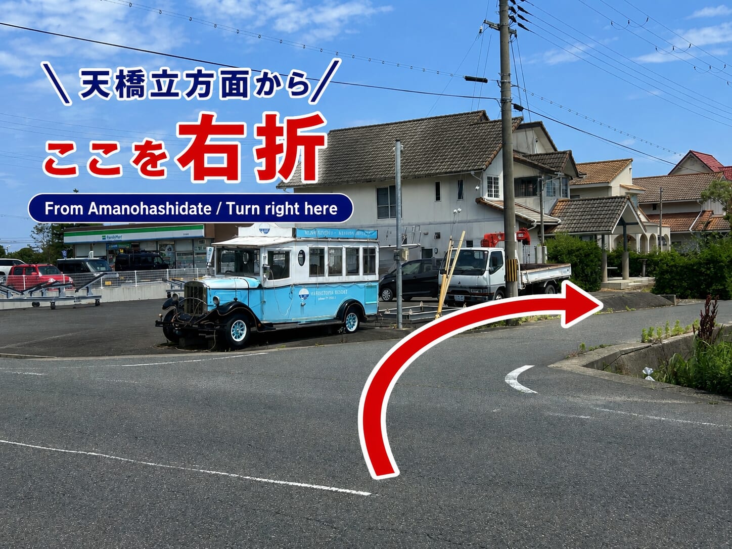 天橋立方面から鮨 黒岬へ向かう際の右折案内。青いボンネットバスが目印です。